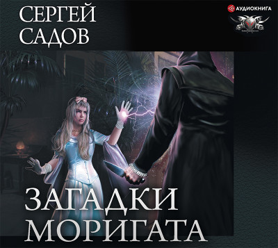 Загадки Моригата - Садов Сергей - Аудиокниги слушать онлайн бесплатно без регистрации | электронная библиотека knigi-audio.info