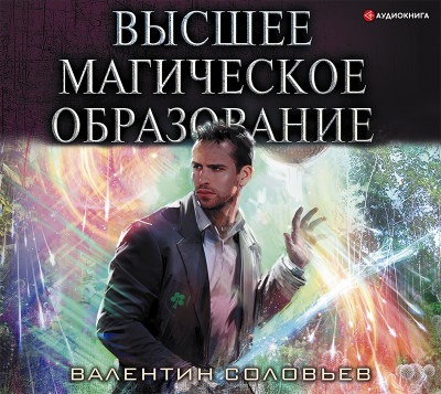 Высшее Магическое Образование - Соловьев Валентин - Аудиокниги слушать онлайн бесплатно без регистрации | электронная библиотека knigi-audio.info