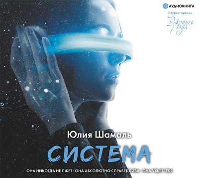 Система - Шамаль Юлия - Аудиокниги слушать онлайн бесплатно без регистрации | электронная библиотека knigi-audio.info