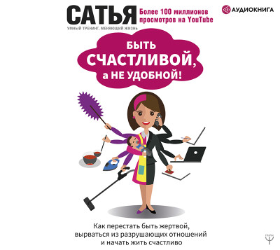 Быть счастливой, а не удобной! Как перестать быть жертвой, вырваться из разрушающих отношений и начать жить счастливо - Дас Сатья - Аудиокниги слушать онлайн бесплатно без регистрации | электронная библиотека knigi-audio.info