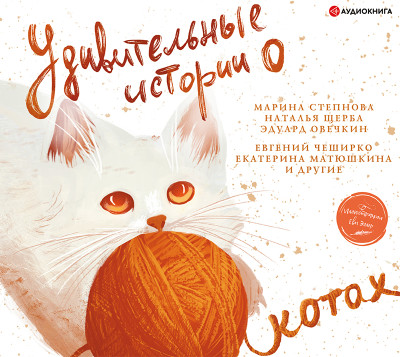 Удивительные истории о котах - ЧеширКо Евгений - Аудиокниги слушать онлайн бесплатно без регистрации | электронная библиотека knigi-audio.info