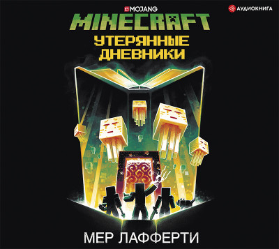 Minecraft: Утерянные дневники - Лафферти Мер - Аудиокниги слушать онлайн бесплатно без регистрации | электронная библиотека knigi-audio.info