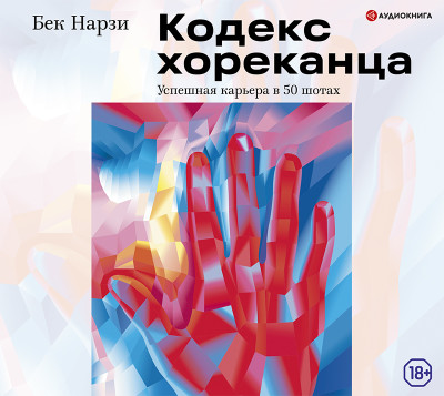 Кодекс хореканца: успешная карьера в 50 шотах - Нарзи Бек - Аудиокниги слушать онлайн бесплатно без регистрации | электронная библиотека knigi-audio.info