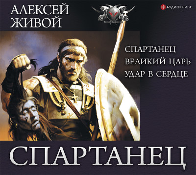 Спартанец - Живой Алексей - Аудиокниги слушать онлайн бесплатно без регистрации | электронная библиотека knigi-audio.info