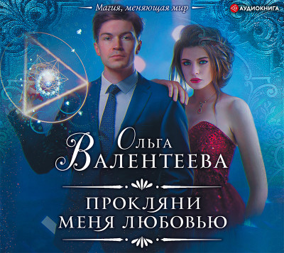 Прокляни меня любовью - Валентеева Ольга - Аудиокниги слушать онлайн бесплатно без регистрации | электронная библиотека knigi-audio.info