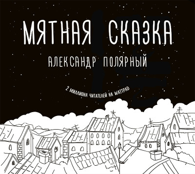 Мятная сказка - Полярный Александр - Аудиокниги слушать онлайн бесплатно без регистрации | электронная библиотека knigi-audio.info