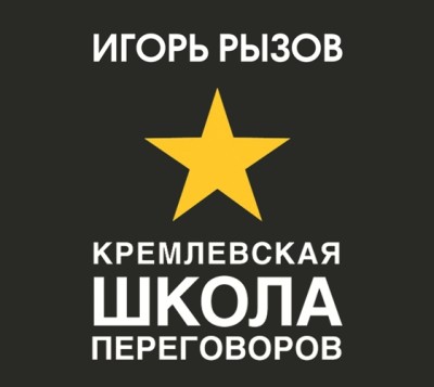 Кремлевская школа переговоров - Рызов Игорь - Аудиокниги слушать онлайн бесплатно без регистрации | электронная библиотека knigi-audio.info