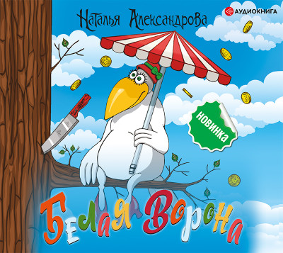 Белая ворона - Александрова Наталья - Аудиокниги слушать онлайн бесплатно без регистрации | электронная библиотека knigi-audio.info