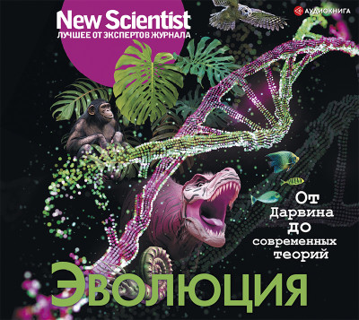 Эволюция. От Дарвина до современных теорий - Джордж (составитель) Элисон - Аудиокниги слушать онлайн бесплатно без регистрации | электронная библиотека knigi-audio.info