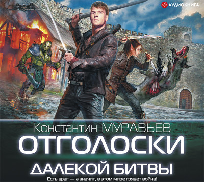 Отголоски далекой битвы - Муравьёв Константин - Аудиокниги слушать онлайн бесплатно без регистрации | электронная библиотека knigi-audio.info