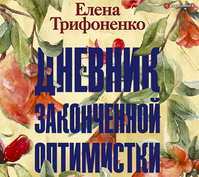 Дневник законченной оптимистки - Трифоненко Елена - Аудиокниги слушать онлайн бесплатно без регистрации | электронная библиотека knigi-audio.info