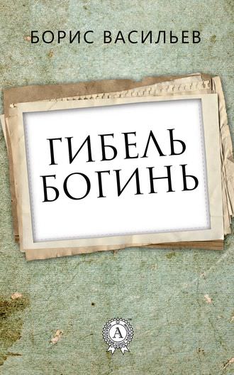 Гибель богинь - Борис Васильев - Аудиокниги слушать онлайн бесплатно без регистрации | электронная библиотека knigi-audio.info