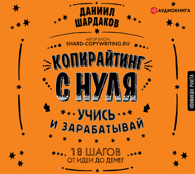 Копирайтинг с нуля - Шардаков Даниил - Аудиокниги слушать онлайн бесплатно без регистрации | электронная библиотека knigi-audio.info