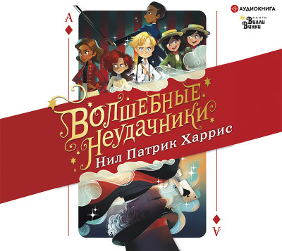 Волшебные неудачники - Харрис Патрик Нил - Аудиокниги слушать онлайн бесплатно без регистрации | электронная библиотека knigi-audio.info