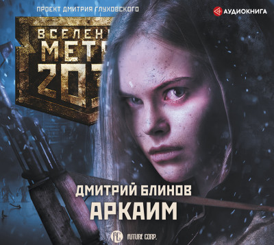 Метро 2033: Аркаим - Блинов Дмитрий - Аудиокниги слушать онлайн бесплатно без регистрации | электронная библиотека knigi-audio.info