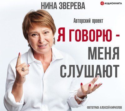 Я говорю – меня слушают - Зверева Нина - Аудиокниги слушать онлайн бесплатно без регистрации | электронная библиотека knigi-audio.info