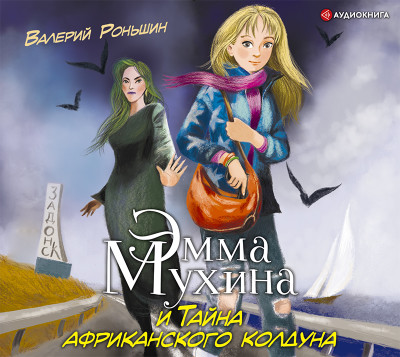 Эмма Мухина и Тайна африканского колдуна - Роньшин Валерий - Аудиокниги слушать онлайн бесплатно без регистрации | электронная библиотека knigi-audio.info