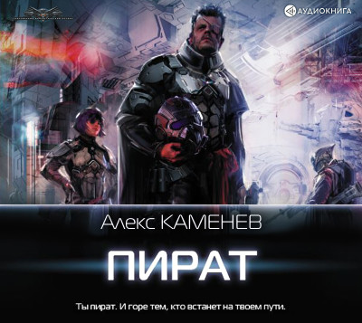 Пират - Каменев Алекс - Аудиокниги слушать онлайн бесплатно без регистрации | электронная библиотека knigi-audio.info