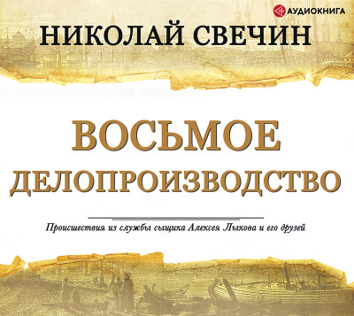 Восьмое делопроизводство - Свечин Николай - Аудиокниги слушать онлайн бесплатно без регистрации | электронная библиотека knigi-audio.info