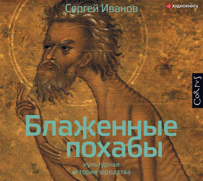 Блаженные похабы. Культурная история юродства - Иванов Сергей - Аудиокниги слушать онлайн бесплатно без регистрации | электронная библиотека knigi-audio.info