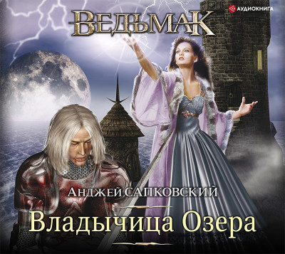 Владычица озера - Сапковский Анджей - Аудиокниги слушать онлайн бесплатно без регистрации | электронная библиотека knigi-audio.info