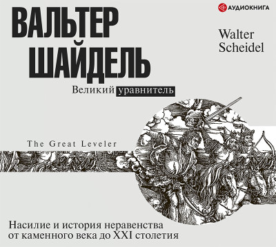 Великий уравнитель - Шайдель Вальтер - Аудиокниги слушать онлайн бесплатно без регистрации | электронная библиотека knigi-audio.info
