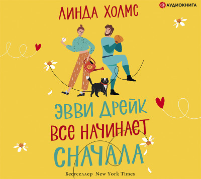 Эвви Дрейк все начинает сначала - Холмс Линда - Аудиокниги слушать онлайн бесплатно без регистрации | электронная библиотека knigi-audio.info