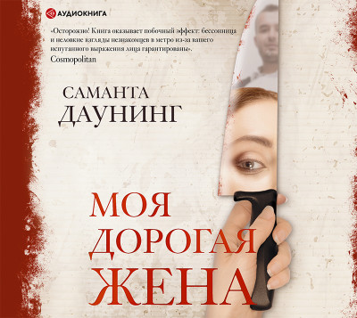 Моя дорогая жена - Даунинг Саманта - Аудиокниги слушать онлайн бесплатно без регистрации | электронная библиотека knigi-audio.info