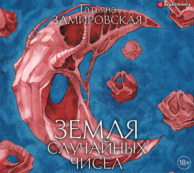 Земля случайных чисел - Замировская Татьяна - Аудиокниги слушать онлайн бесплатно без регистрации | электронная библиотека knigi-audio.info