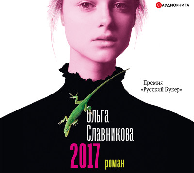 2017 - Славникова Ольга - Аудиокниги слушать онлайн бесплатно без регистрации | электронная библиотека knigi-audio.info