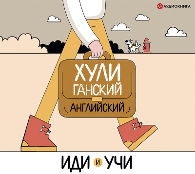 Хулиганский английский. Иди и учи - Фейк (составитель) Анна - Аудиокниги слушать онлайн бесплатно без регистрации | электронная библиотека knigi-audio.info