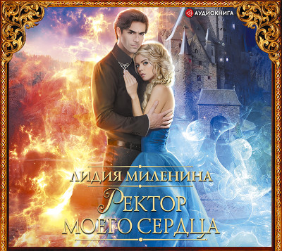 Ректор моего сердца - Миленина Лидия - Аудиокниги слушать онлайн бесплатно без регистрации | электронная библиотека knigi-audio.info