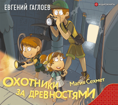 Охотники за древностями. Магия Сехмет - Гаглоев Евгений - Аудиокниги слушать онлайн бесплатно без регистрации | электронная библиотека knigi-audio.info