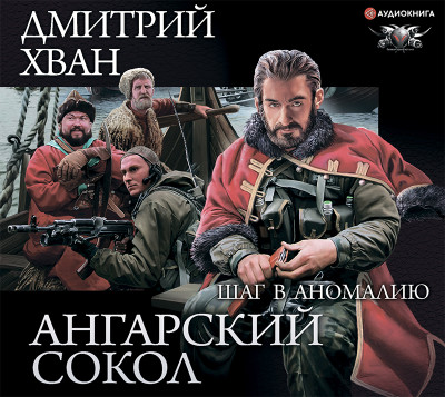 Ангарский Сокол. Шаг в Аномалию - Хван Дмитрий - Аудиокниги слушать онлайн бесплатно без регистрации | электронная библиотека knigi-audio.info