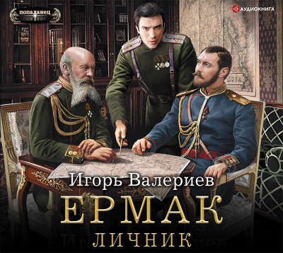 Ермак. Личник - Валериев Игорь - Аудиокниги слушать онлайн бесплатно без регистрации | электронная библиотека knigi-audio.info