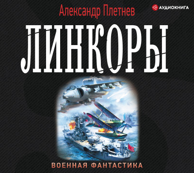 Линкоры - Плетнев Александр - Аудиокниги слушать онлайн бесплатно без регистрации | электронная библиотека knigi-audio.info