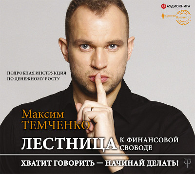 Лестница к Финансовой Свободе - Темченко Максим - Аудиокниги слушать онлайн бесплатно без регистрации | электронная библиотека knigi-audio.info