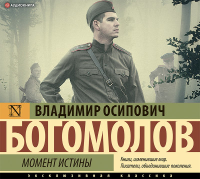 Момент истины - Богомолов Владимир - Аудиокниги слушать онлайн бесплатно без регистрации | электронная библиотека knigi-audio.info