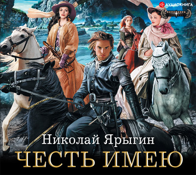Честь имею - Ярыгин Николай - Аудиокниги слушать онлайн бесплатно без регистрации | электронная библиотека knigi-audio.info