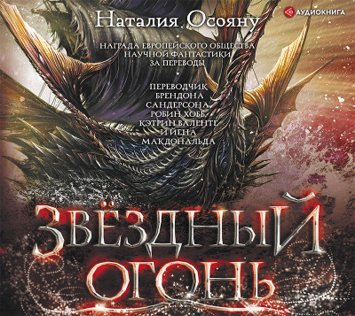 Звездный огонь - Осояну Наталия - Аудиокниги слушать онлайн бесплатно без регистрации | электронная библиотека knigi-audio.info