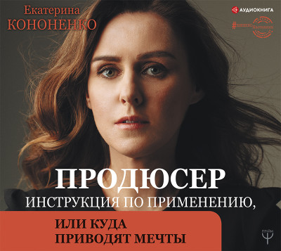 Продюсер. Инструкция по применению, или куда приводят мечты - Кононенко Екатерина - Аудиокниги слушать онлайн бесплатно без регистрации | электронная библиотека knigi-audio.info