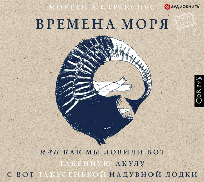 Времена моря, или Как мы ловили вот такенную акулу с вот такусенькой надувной лодки - Стрёкснес Мортен А. - Аудиокниги слушать онлайн бесплатно без регистрации | электронная библиотека knigi-audio.info