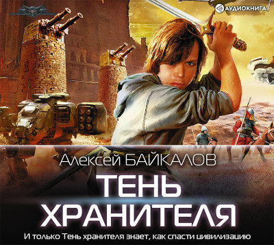Тень хранителя - Байкалов Алексей - Аудиокниги слушать онлайн бесплатно без регистрации | электронная библиотека knigi-audio.info