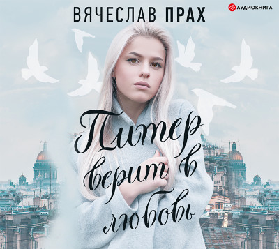 Питер верит в любовь - Прах Вячеслав - Аудиокниги слушать онлайн бесплатно без регистрации | электронная библиотека knigi-audio.info