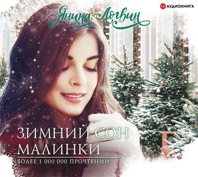Зимний сон малинки - Логвин Янина - Аудиокниги слушать онлайн бесплатно без регистрации | электронная библиотека knigi-audio.info