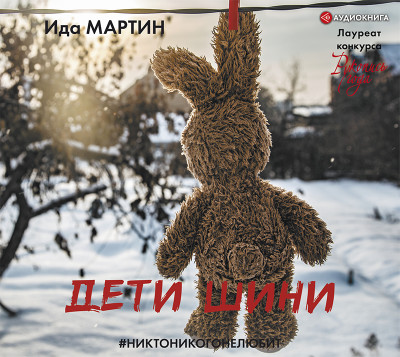 Дети Шини - Мартин Ида - Аудиокниги слушать онлайн бесплатно без регистрации | электронная библиотека knigi-audio.info