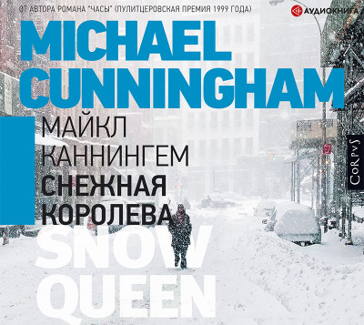 Снежная королева - Каннингем Майкл - Аудиокниги слушать онлайн бесплатно без регистрации | электронная библиотека knigi-audio.info