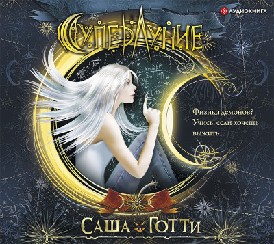 Суперлуние - Готти Саша - Аудиокниги слушать онлайн бесплатно без регистрации | электронная библиотека knigi-audio.info