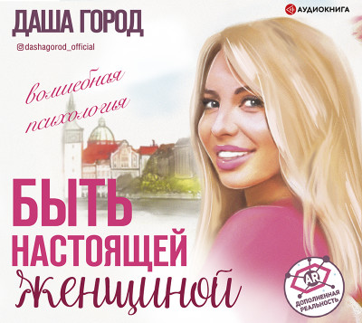 Быть настоящей женщиной: волшебная психология - Город Даша - Аудиокниги слушать онлайн бесплатно без регистрации | электронная библиотека knigi-audio.info