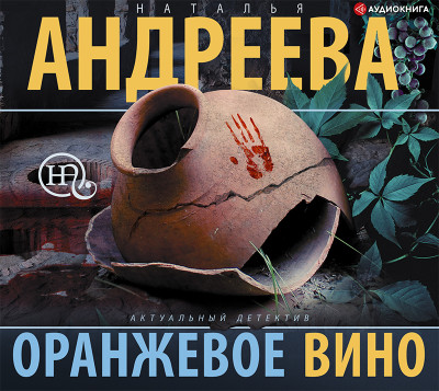 Оранжевое вино - Андреева Наталья - Аудиокниги слушать онлайн бесплатно без регистрации | электронная библиотека knigi-audio.info